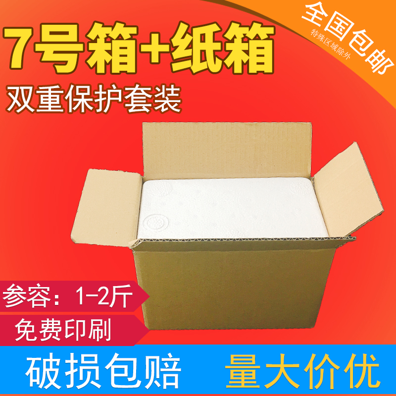 邮政七号泡沫箱加纸箱防冻防震保温小号保鲜盒邮政7号泡沫箱纸箱