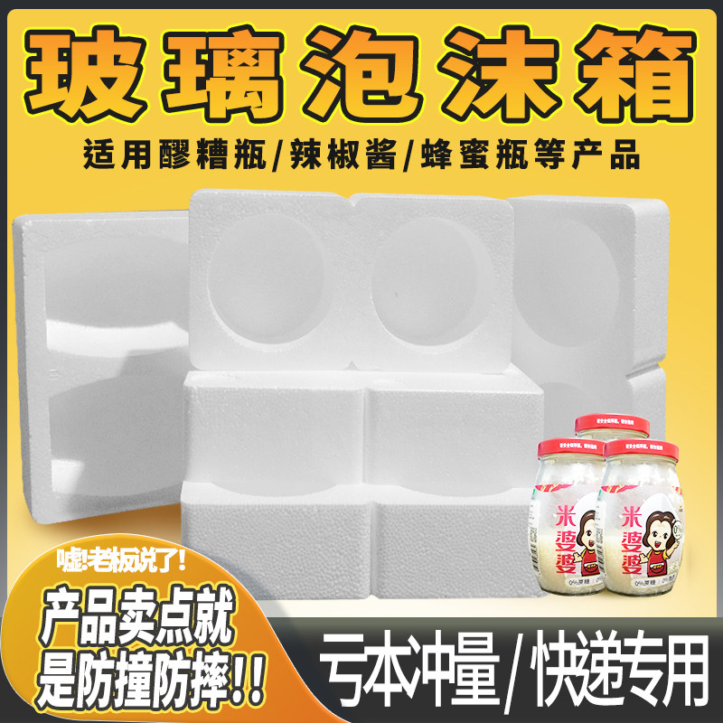 醪糟玻璃瓶泡沫箱酱类蜂蜜瓶防震打包快递专用包装箱米酒甜酒罐子