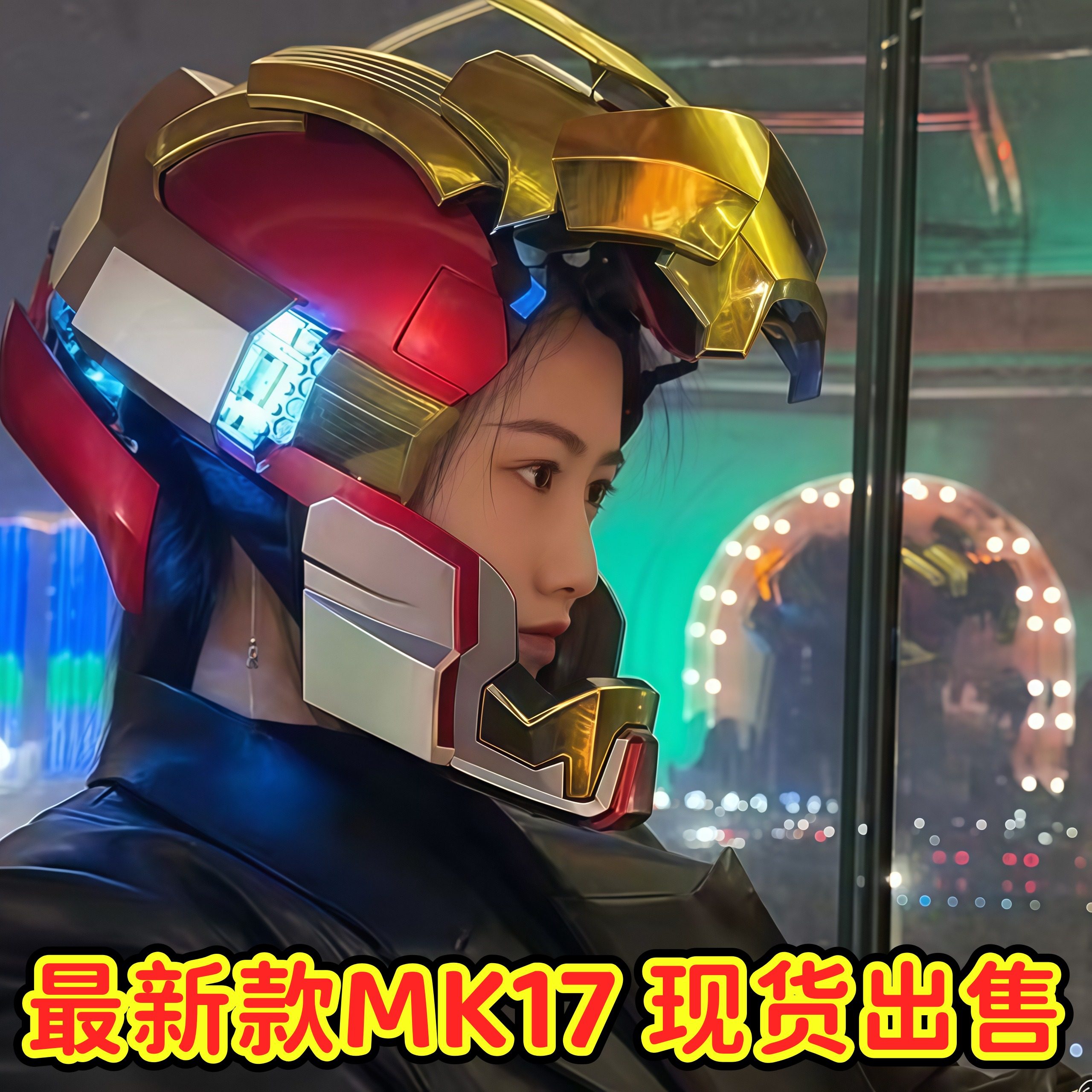 NOBODY 小人物 MK17钢铁侠头盔声控可穿戴黑科技周边高级达人推荐