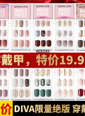限量特价  韩国DASHING DIVA指甲贴片成品美甲贴穿戴甲防水可拆卸