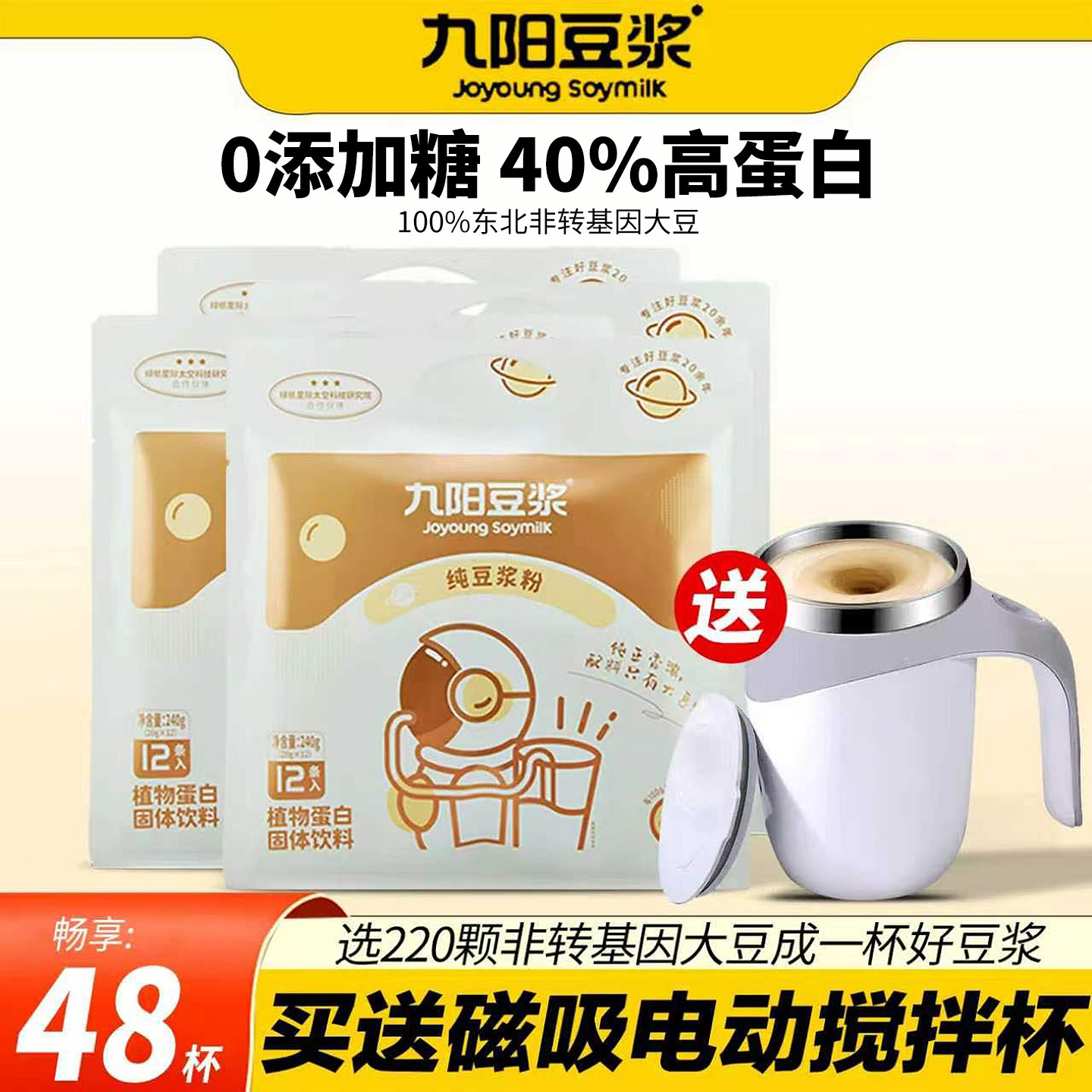 九阳纯豆浆粉48条送电动搅拌杯图片
