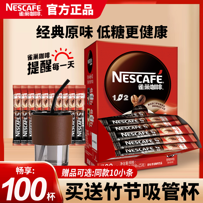 雀巢1+2原味速溶提神咖啡粉100条