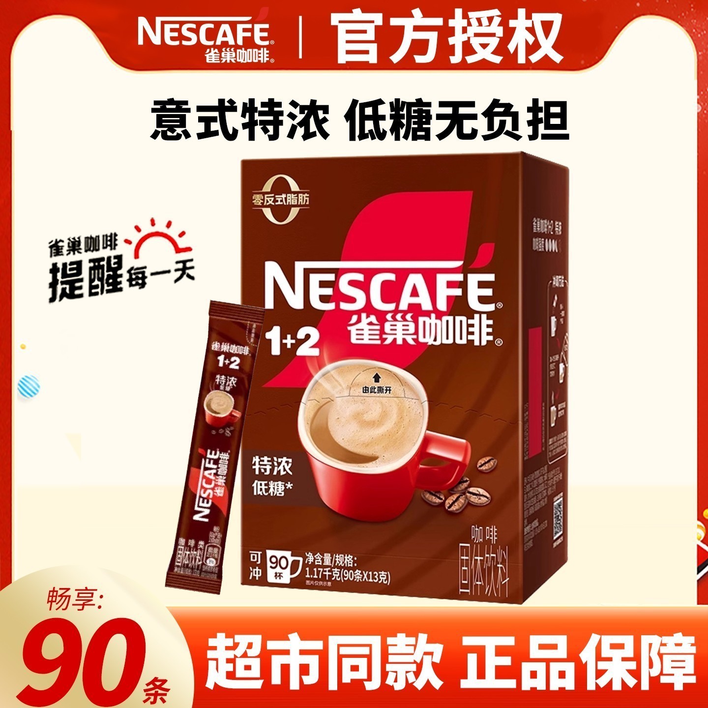 雀巢1+2特浓三合一咖啡100条正品