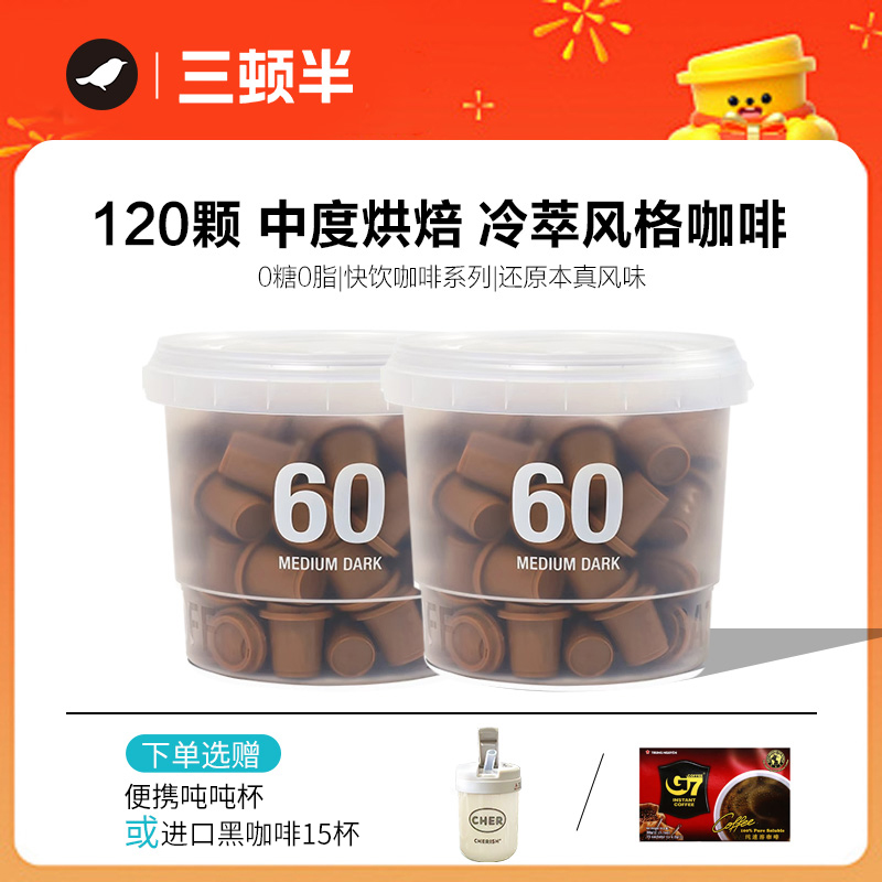 三顿半冷萃冻干美式黑咖啡120颗