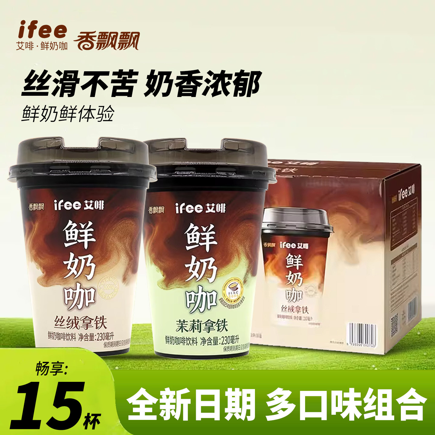 香飘飘艾啡鲜奶咖230ml*15杯茉莉拿铁丝绒拿铁便携杯即饮咖啡饮料