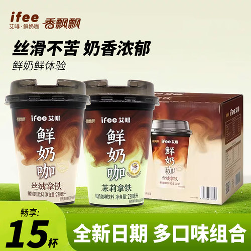 香飘飘艾啡鲜奶咖茉莉拿铁15杯