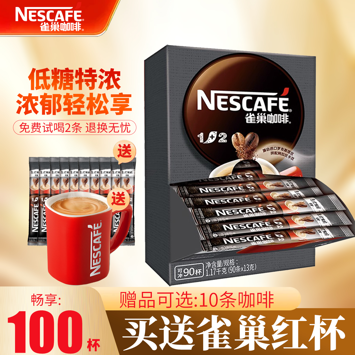 雀巢1+2特浓速溶咖啡粉100盒装