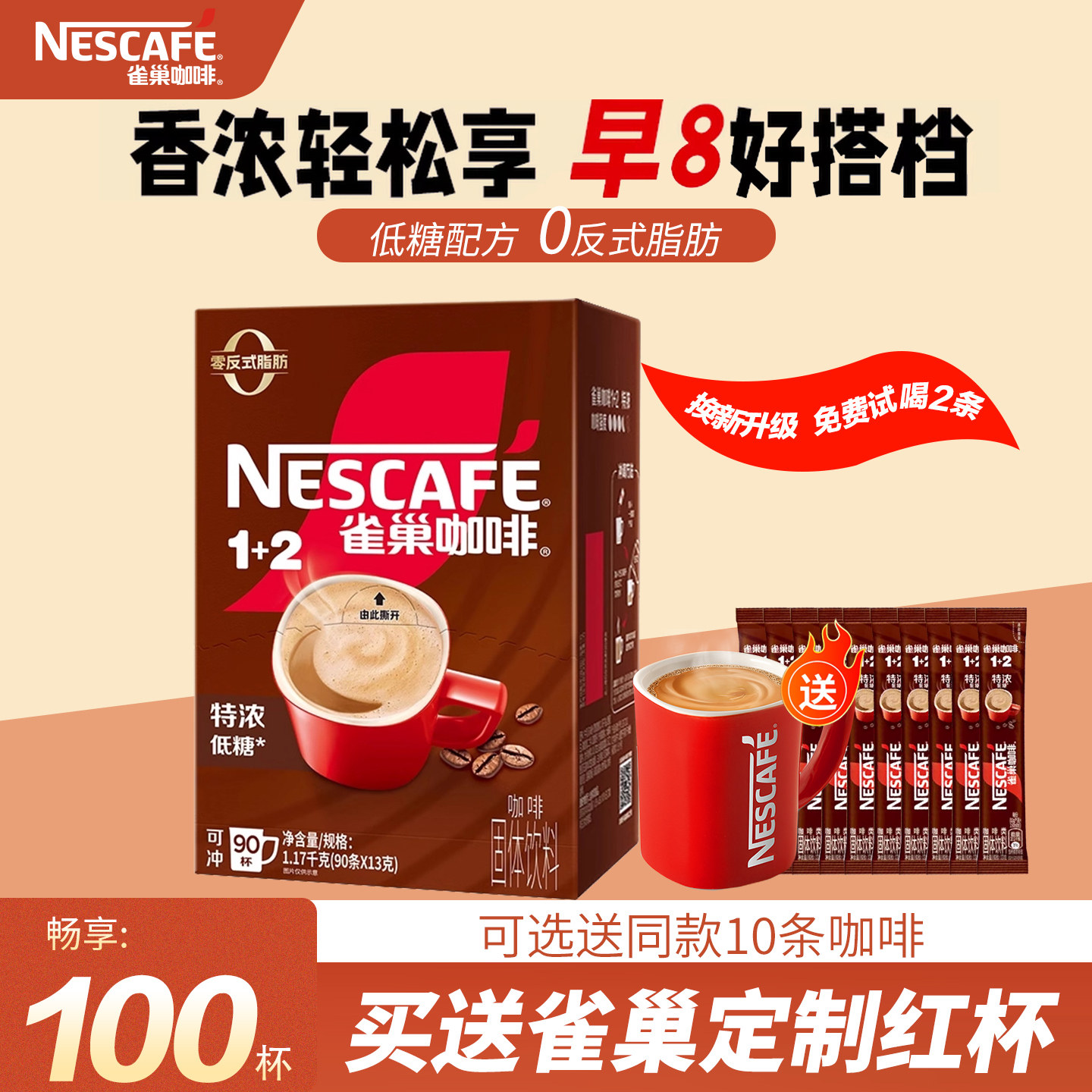 雀巢咖啡1+2低糖特浓三合一提神学生速溶咖啡粉90条盒装官方正品,咖啡/麦片/冲饮,速溶咖啡,淘宝优惠券,粉丝福利购,淘宝优惠卷