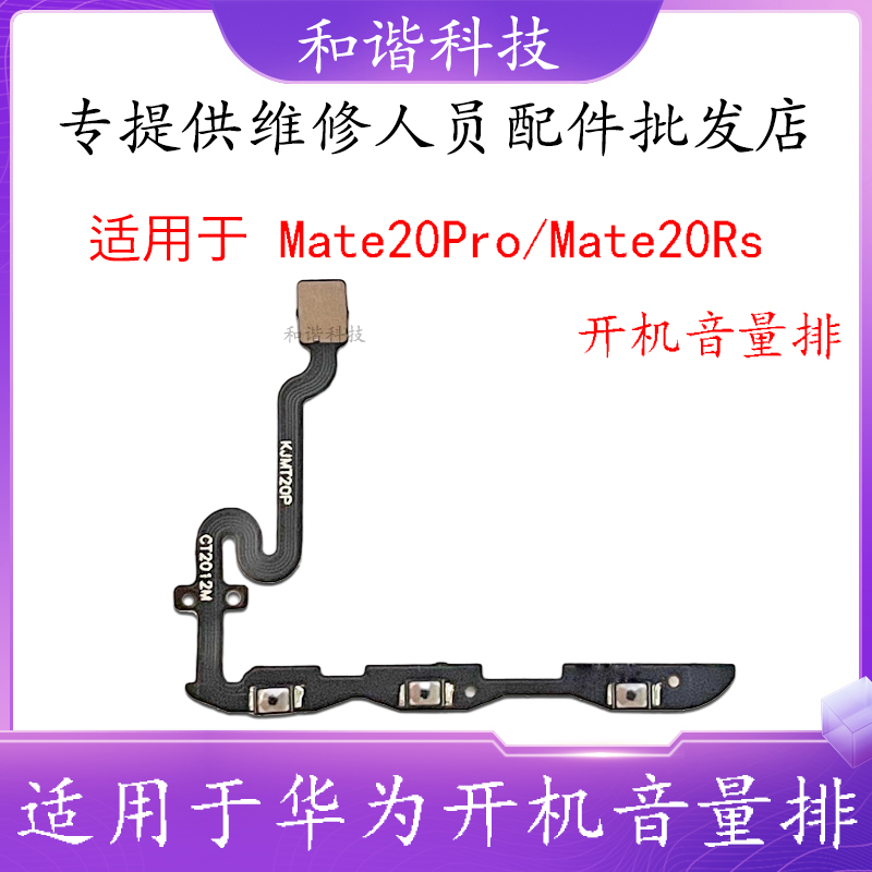 Mate20Pro开机音量排线