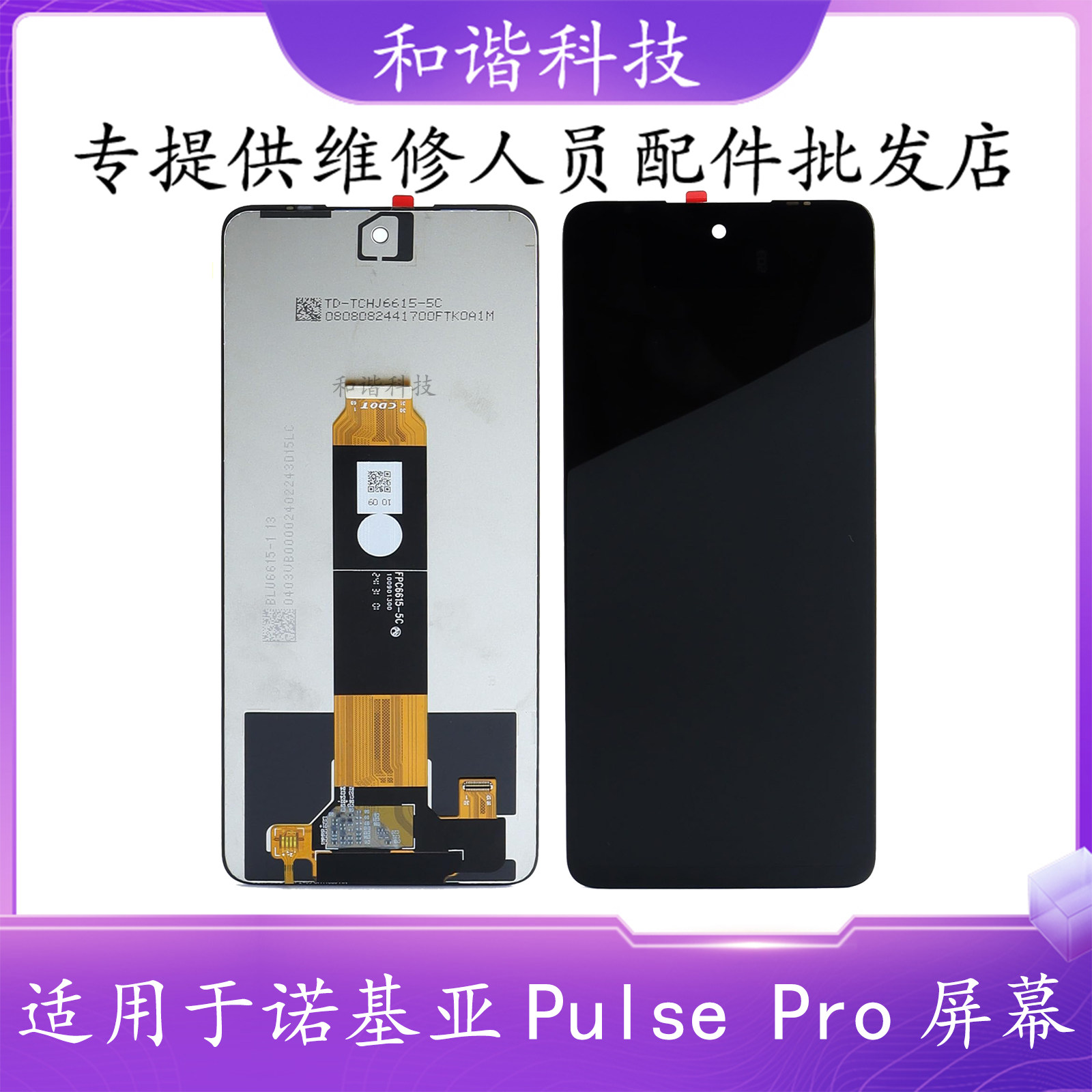 适用于诺基亚HMD Pulse Pro手机屏幕总成 内外一体屏更换维修配件