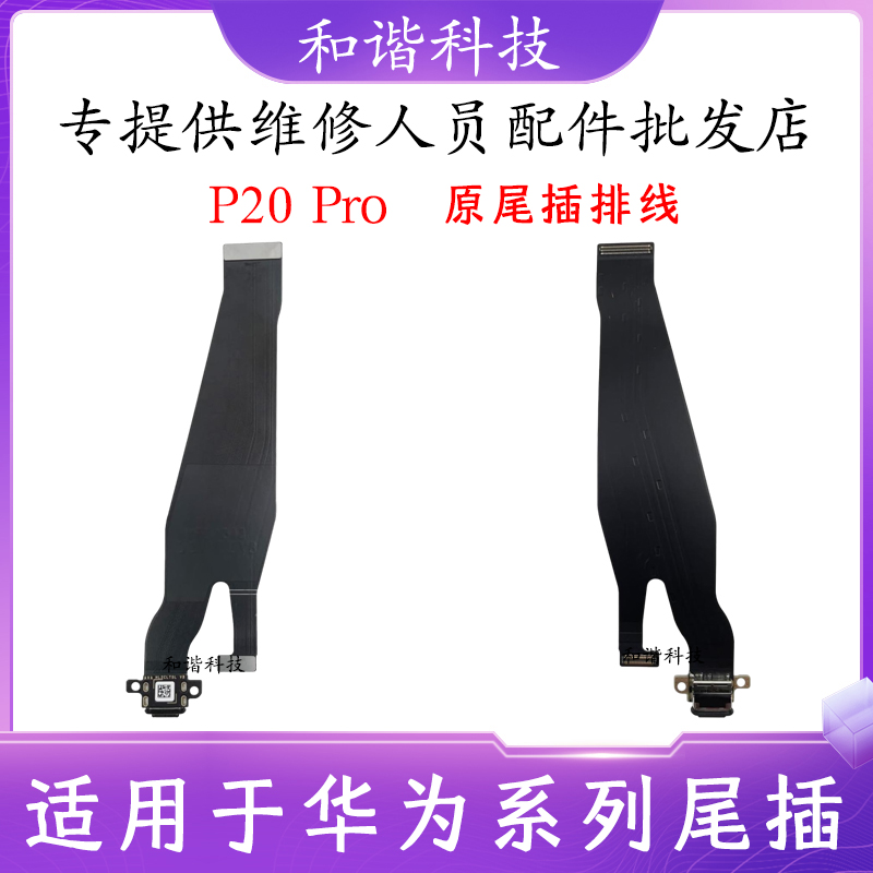 P20ProP20pro尾插排线