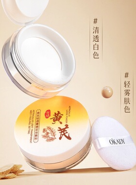李佳琪推荐黄芪轻透雾感定妆散粉轻薄不卡粉隐形毛孔控油肤色定妆