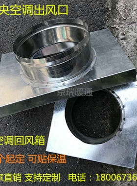 中央空调出风口白铁皮风口回风箱空调转换头风管消音箱新风管接头