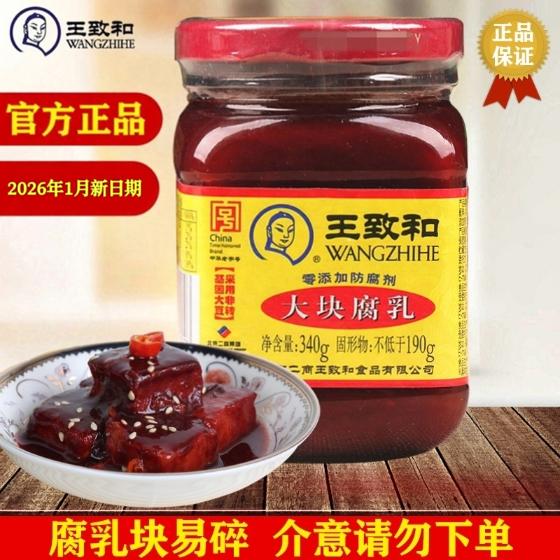 王致和大块腐乳340g瓶装红方霉豆腐下饭菜北京特产腐乳汁正宗