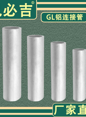铝连接管直接凯必吉厂家直销
