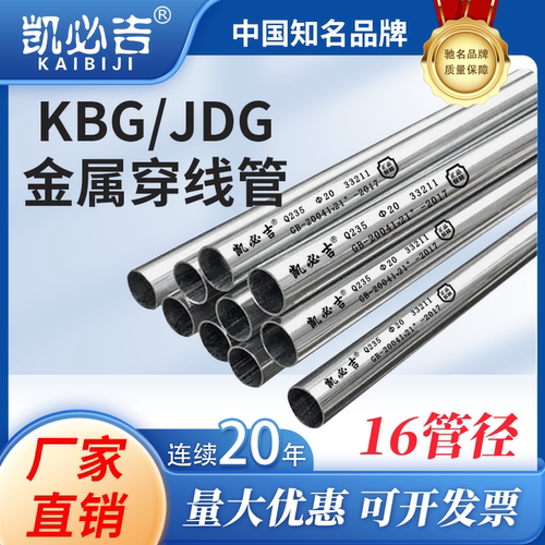 凯必吉金属穿线管 KBG/JDG电线走线保护管 国标镀锌不锈钢 16管径