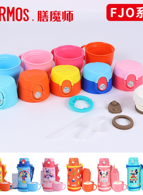 日本膳魔师儿童保温杯盖FJO-600壶盖子密封垫圈吸管吸嘴原装配件