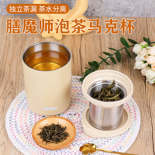 进口膳魔师带盖过滤茶水分离马克杯办公室不锈钢保温杯泡茶水杯子