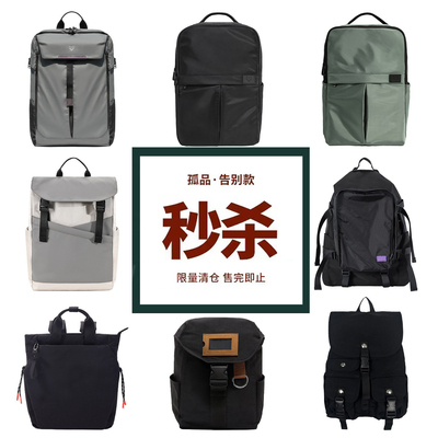 年终清仓告别款超值背包
