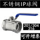 304 内螺纹阀门丝扣蒸汽高温球阀开关4分6分1寸 316L不锈钢一片式