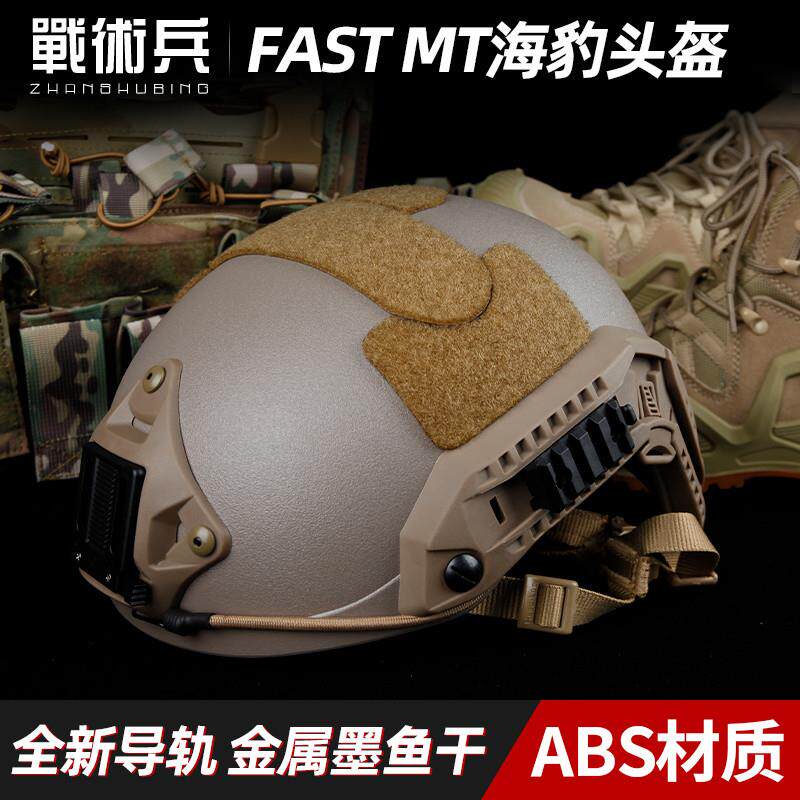FMA海豹FASTMT海基战术头盔