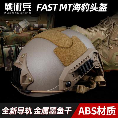 FMA海豹FASTMT海基战术头盔