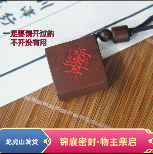 【龙虎山发货】道家用品雷击枣木紫薇朱砂填色平安无事牌吊牌吊坠
