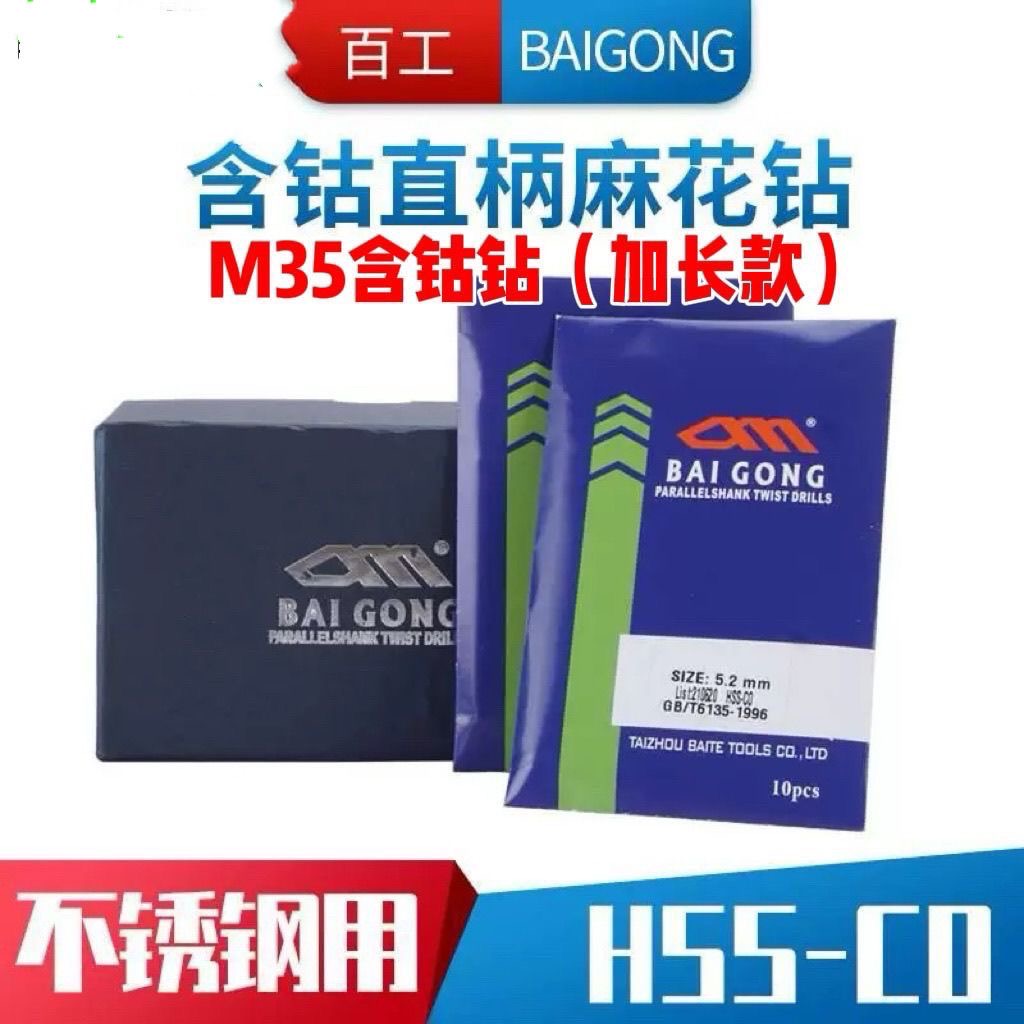 加长款】百工百特工具 含钴麻花钻不锈钢钻头BAIGONG含钴麻花钻