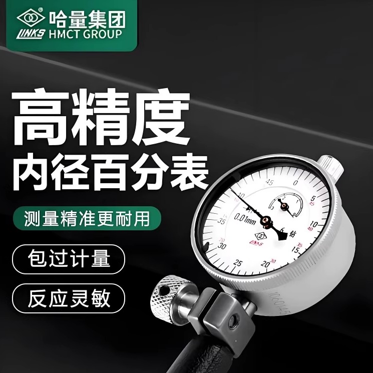 哈量内径百分表指示表