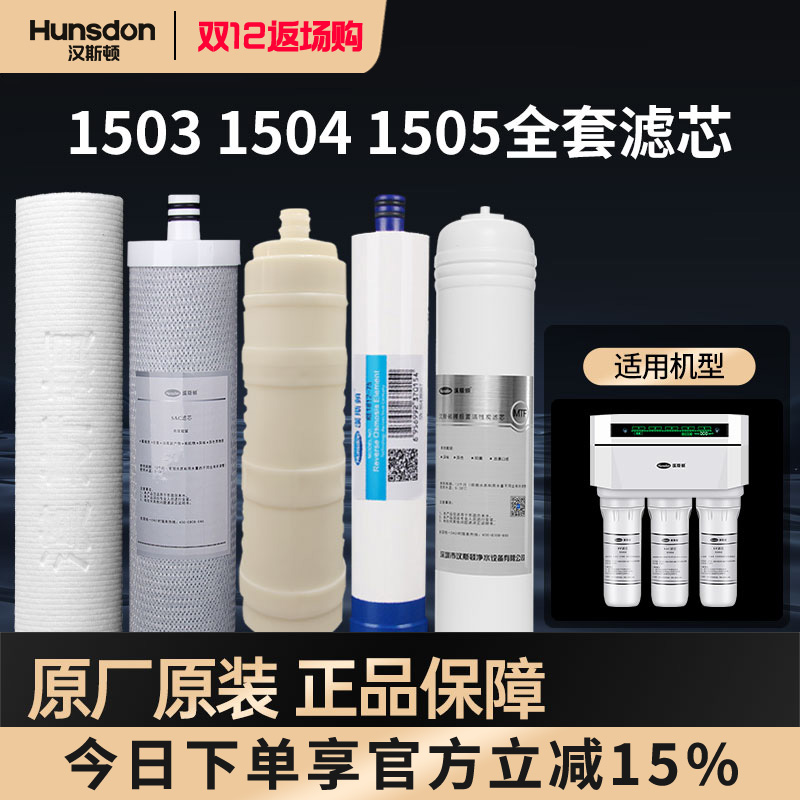 特价汉斯顿净水器家用HSD-75G-1503/1504/1505原装全套滤芯