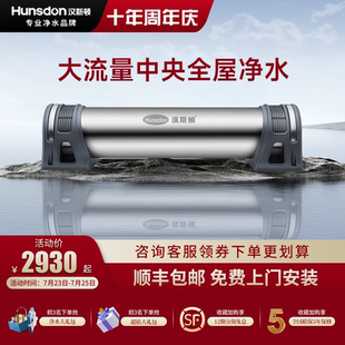 汉斯顿不锈钢全屋净水器家用厨房自来水过滤器大流量中央井水净化