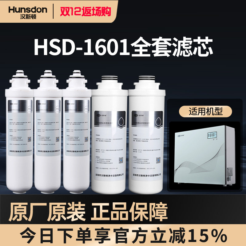 特价汉斯顿净水器HSD-500G-1601专用PPC/RO膜原装正品滤芯套餐