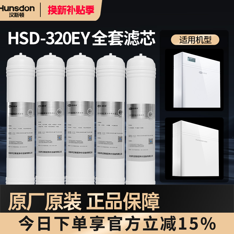 特价汉斯顿净水器家用超滤机HSD-320EY专用MTF/PP棉配件全套滤芯