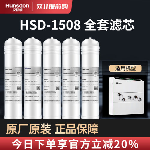 汉斯顿净水器1508款原装正品滤芯