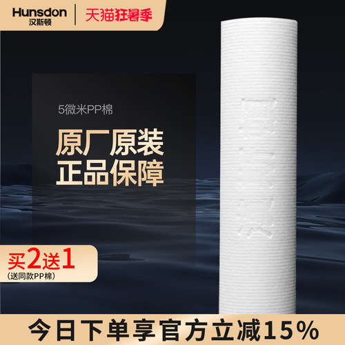 汉斯顿净水器专用udfpp滤芯