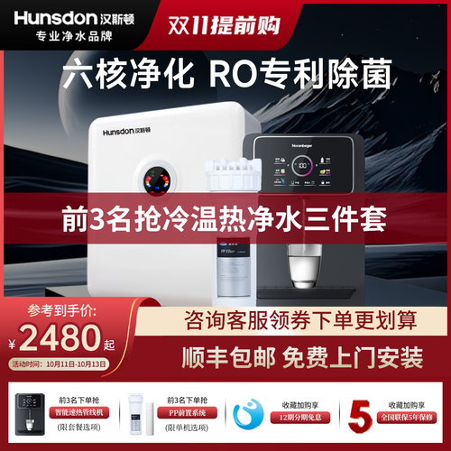 汉斯顿RO反渗透直饮净水三件套