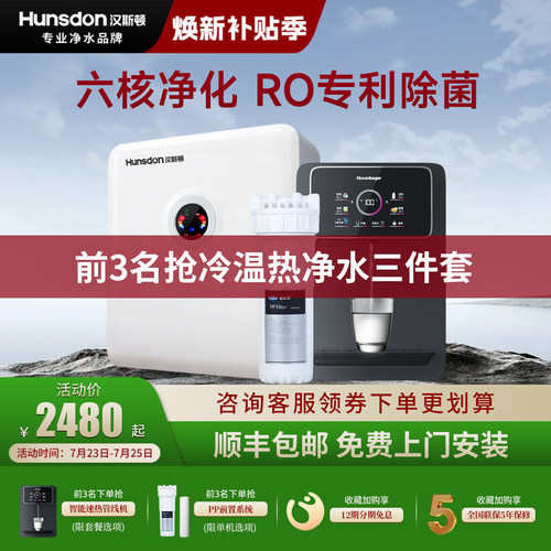 汉斯顿RO反渗透直饮净水三件套