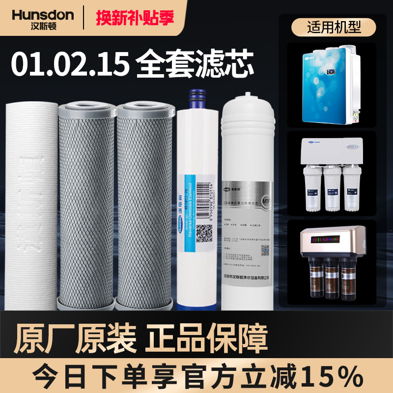 特价汉斯顿净水器反渗透HSD-75G/E-02 01 03 09 15全套滤芯套餐