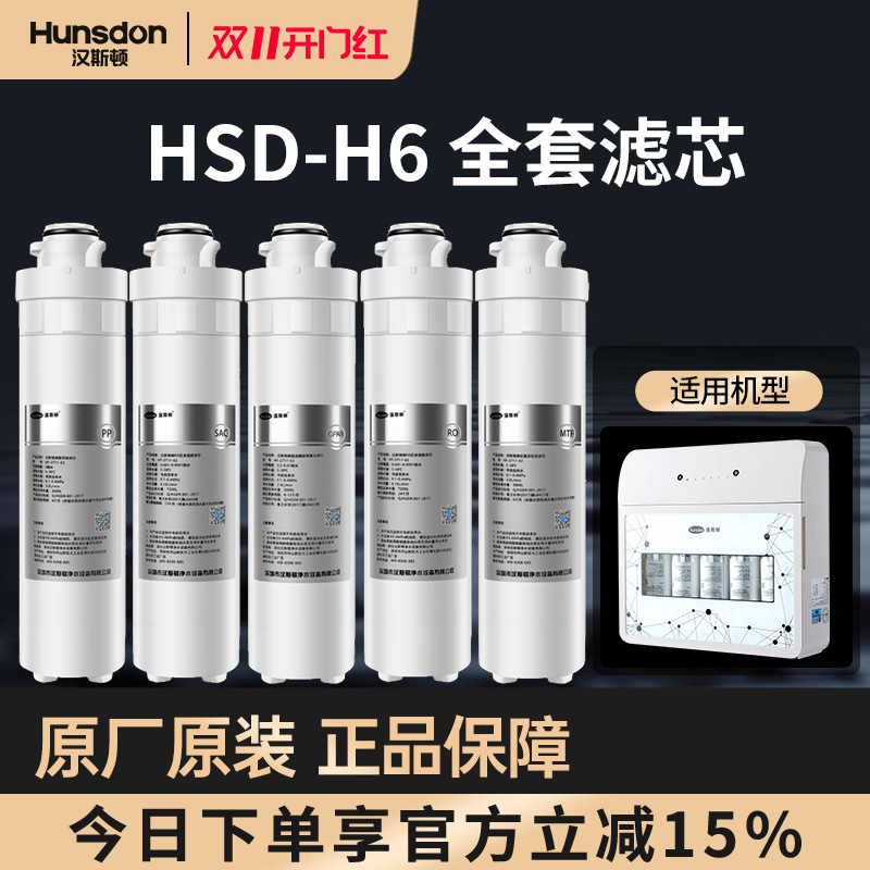 特价汉斯顿净水器家用直饮正品滤芯净水机配件HSD-75G-H6原装滤芯
