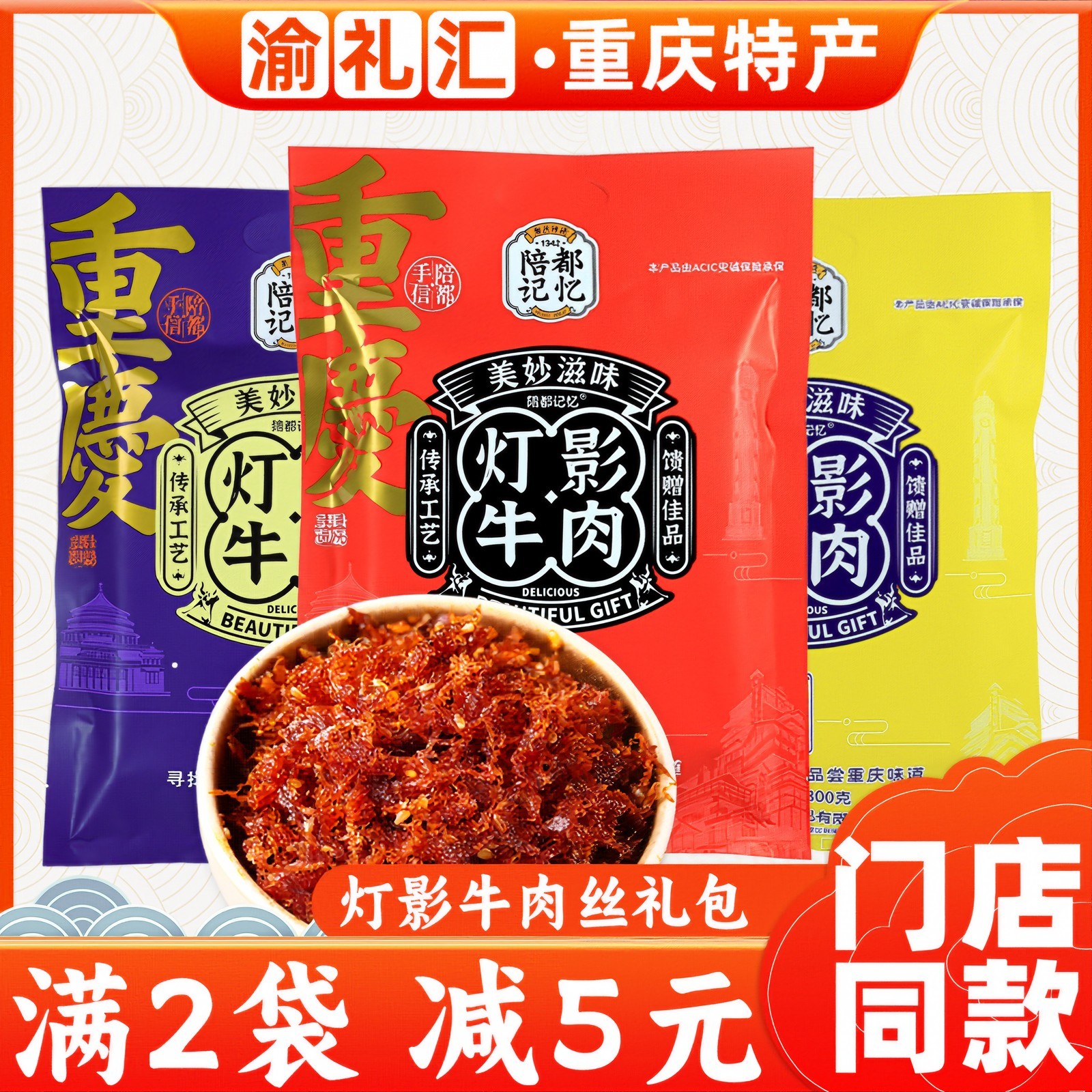 【重庆特产旗舰店】灯影牛肉丝