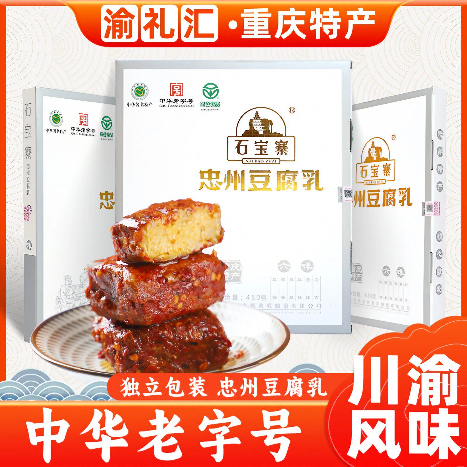 【渝礼汇】重庆特产石宝寨牌忠州豆腐乳六味礼盒装450g红方豆腐乳