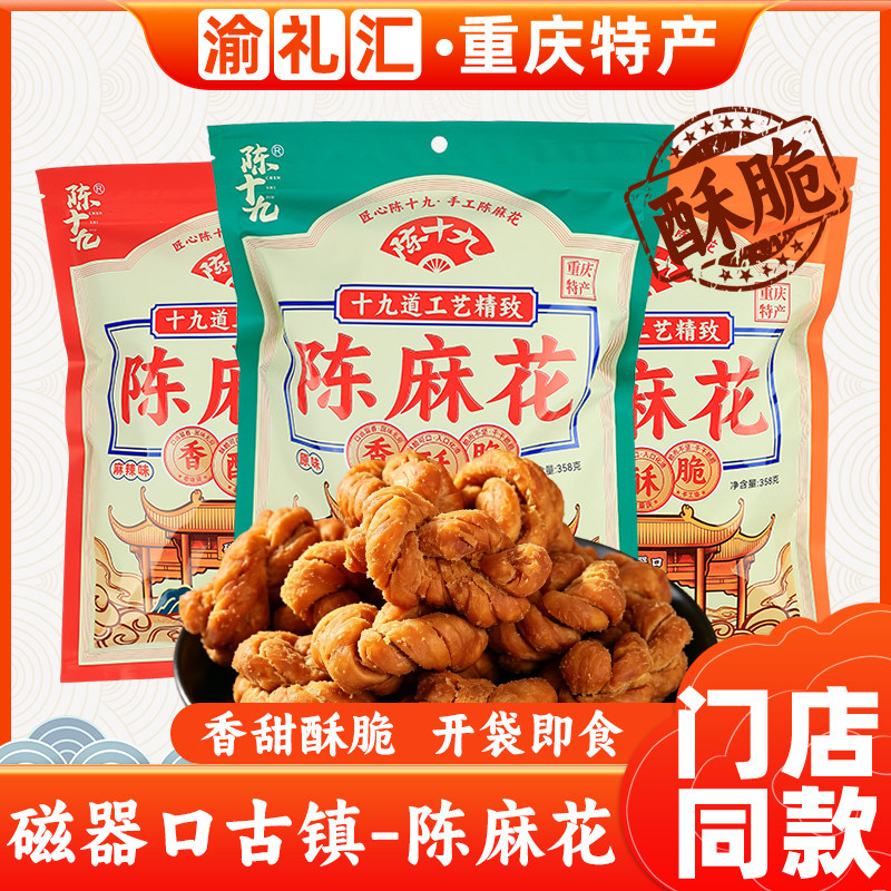 【渝礼汇】重庆特产店磁器口陈十九麻花358g传统手工陈麻花多味装