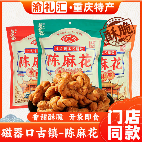 重庆特产磁器口陈十九麻花358g