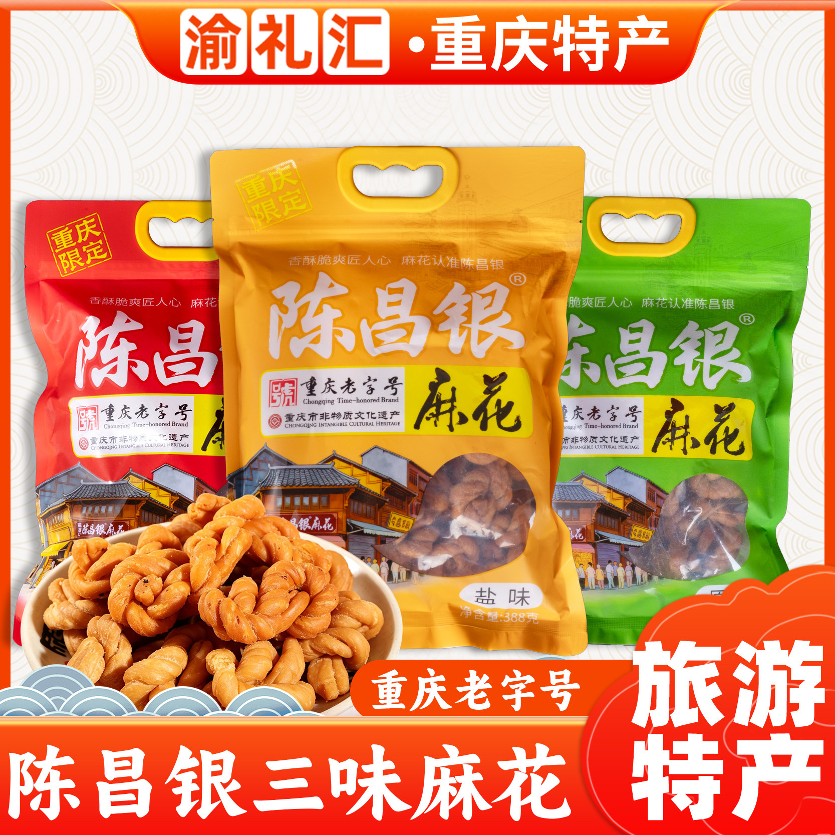 【渝礼汇】重庆磁器口陈昌银麻花 老字号非遗限定糕点伴手礼388g