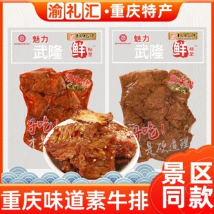 渝礼汇 重庆特产武隆豆干素牛排230g豆腐干素肉小吃磁器口洪崖