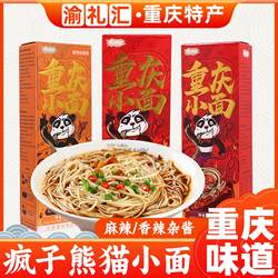【渝礼汇】重庆特产小吃疯子熊猫小面麻辣小面香辣杂酱面非油炸速