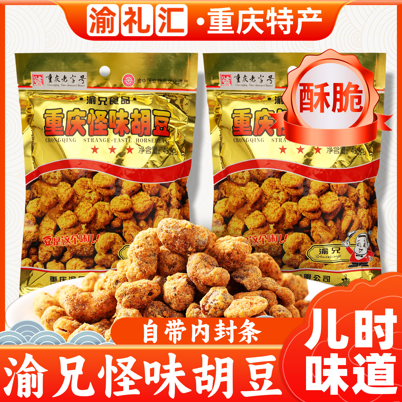 【渝礼汇】重庆特产 重庆老字号渝兄怪味胡豆450g麻辣兰花豆零食