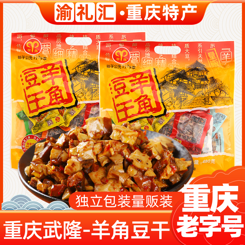 【渝礼汇】重庆特产武隆羊角豆干老字号480g多味装豆腐小吃景区-封面