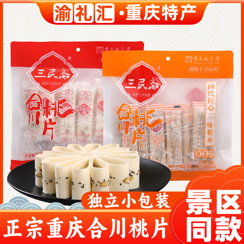 【渝礼汇】重庆特产重庆老字号荣记三民斋合川桃片糕300g袋装多味
