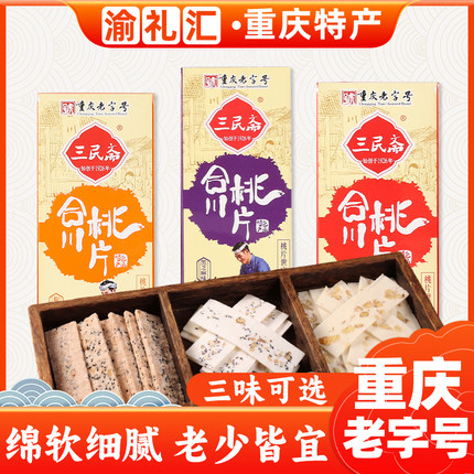 【渝礼汇】重庆特产重庆老字号荣记三民斋合川桃片糕50g*5云片糕